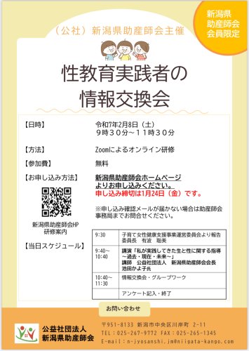 【新潟県助産師会会員限定】性教育実践者の情報交換会